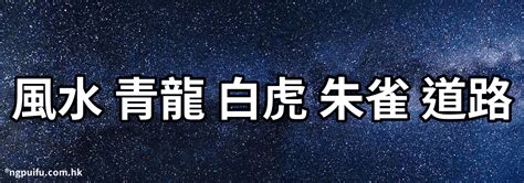 白虎回頭|風水中的青龍和白虎，有什么樣的關系？